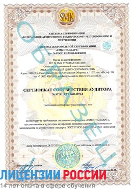 Образец сертификата соответствия аудитора Образец сертификата соответствия аудитора №ST.RU.EXP.00014299-2 Искитим Сертификат ISO 14001